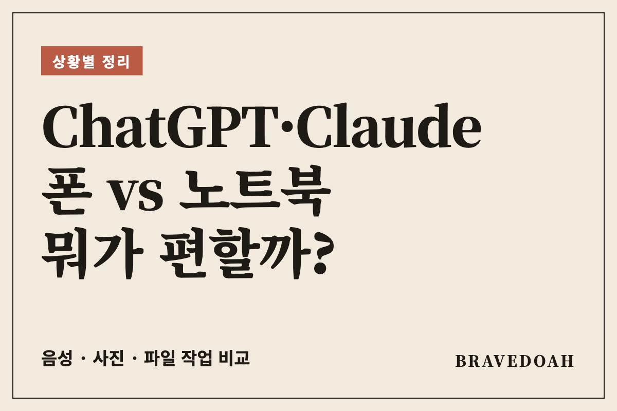 ChatGPT·Claude 폰 vs 노트북, 어디서 쓰는 게 더 편할까? (2026 상황별 정리)