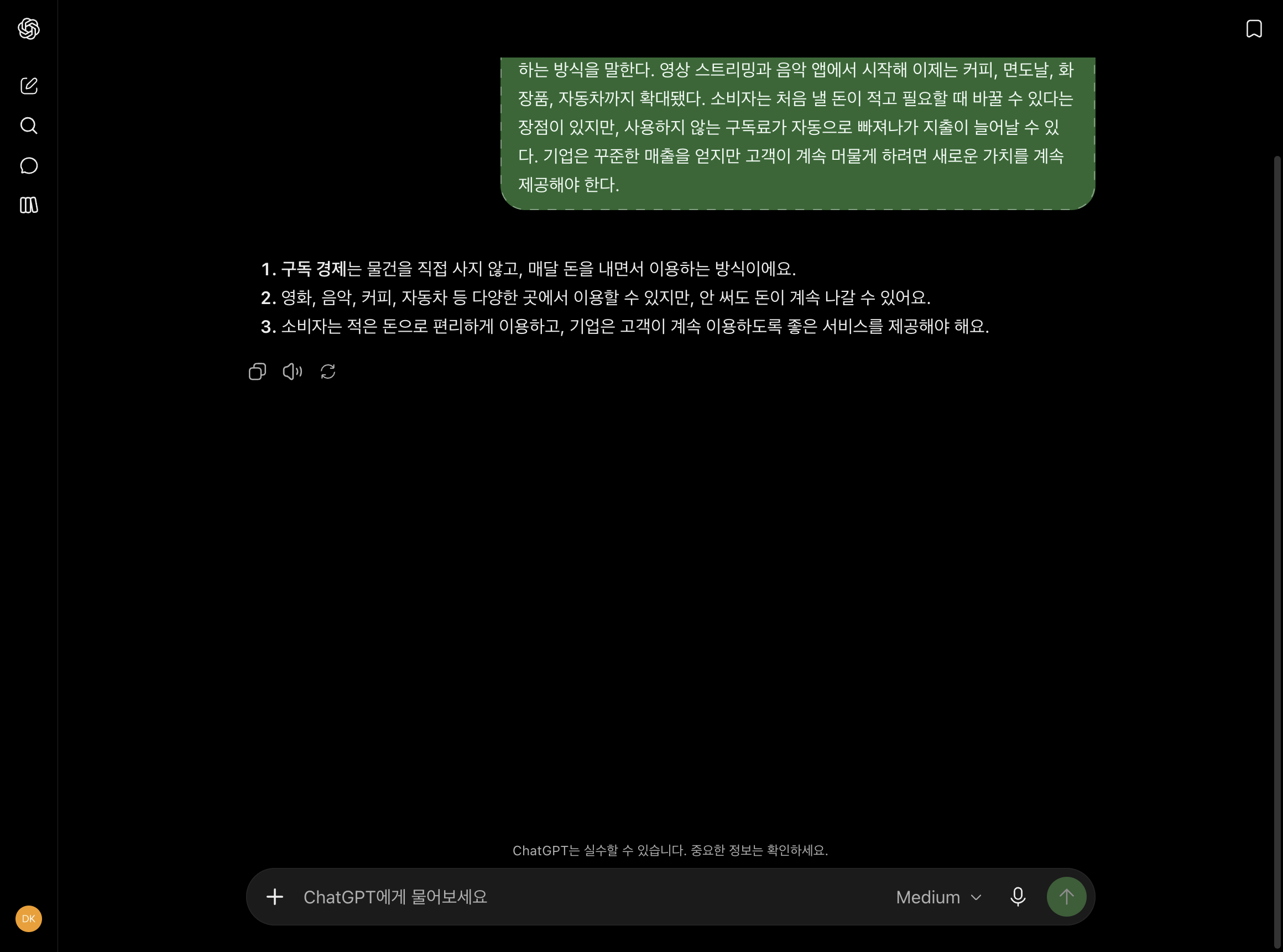 ChatGPT가 구독 경제 글을 3줄로 요약한 실제 화면