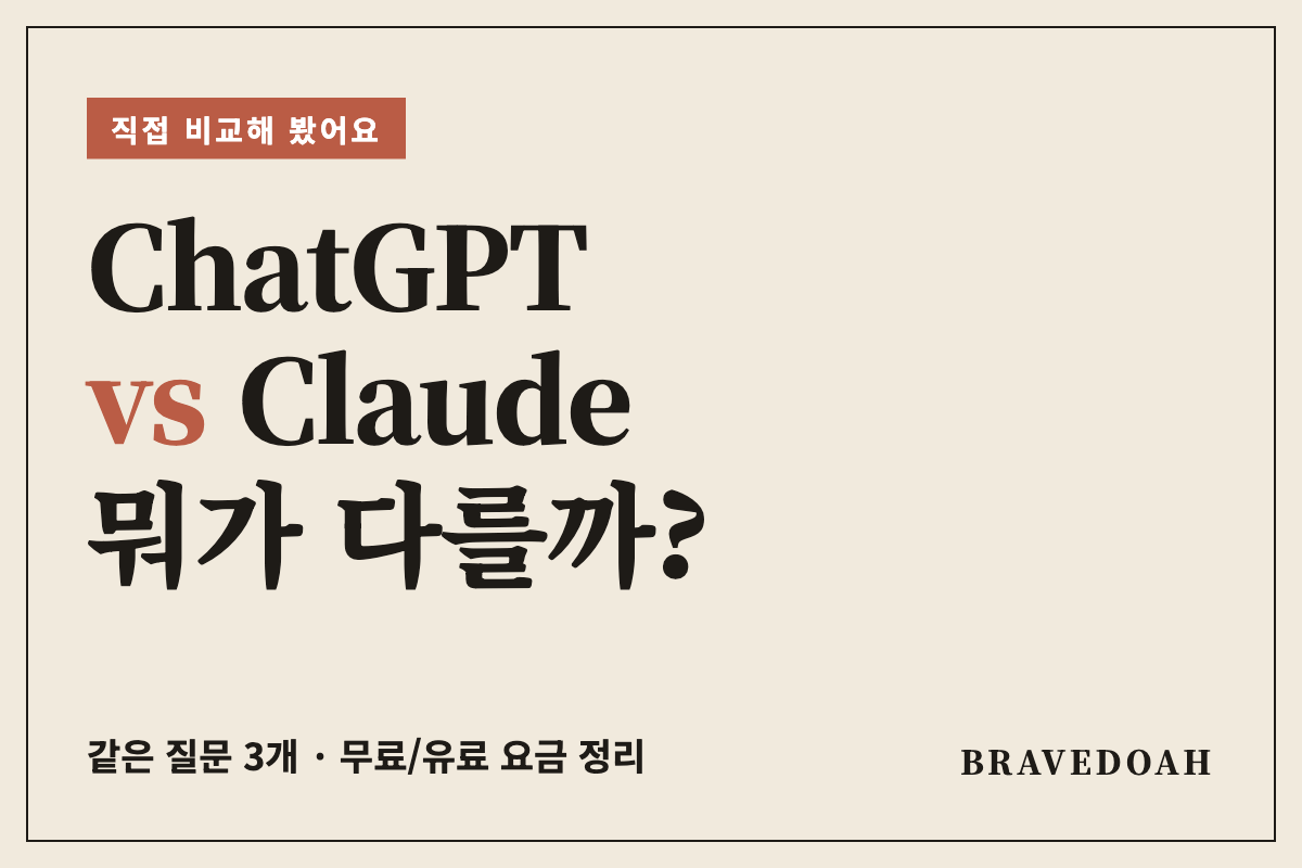 ChatGPT vs Claude 차이, 같은 질문 3개로 직접 비교해 봤어요 (2026 요금 포함)