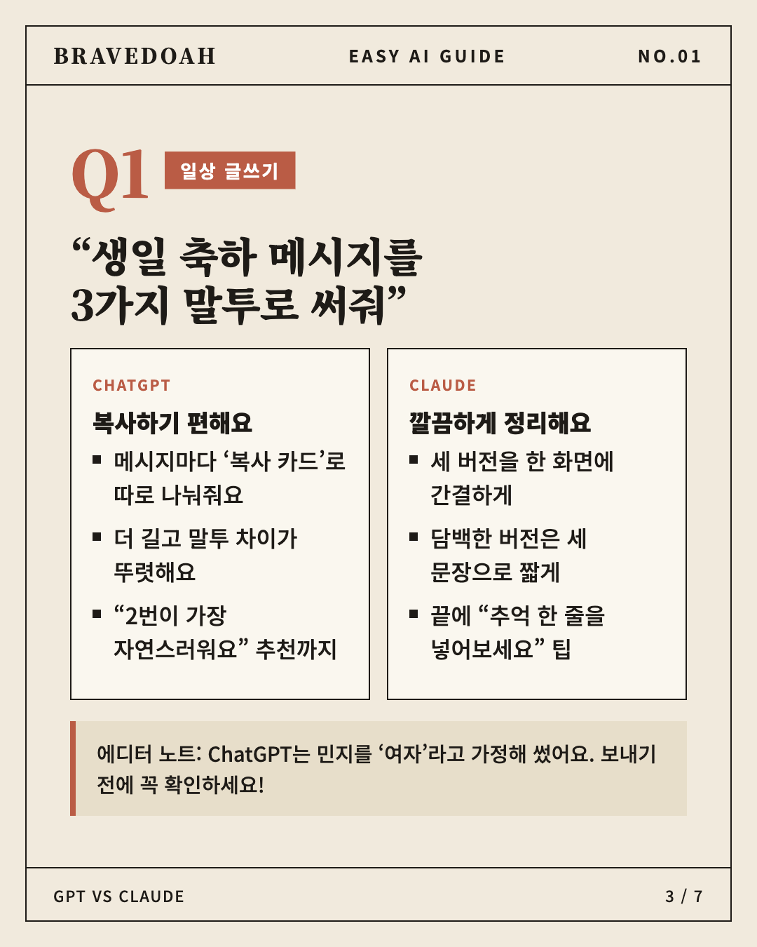 ChatGPT와 Claude 생일 축하 메시지 비교 결과 요약