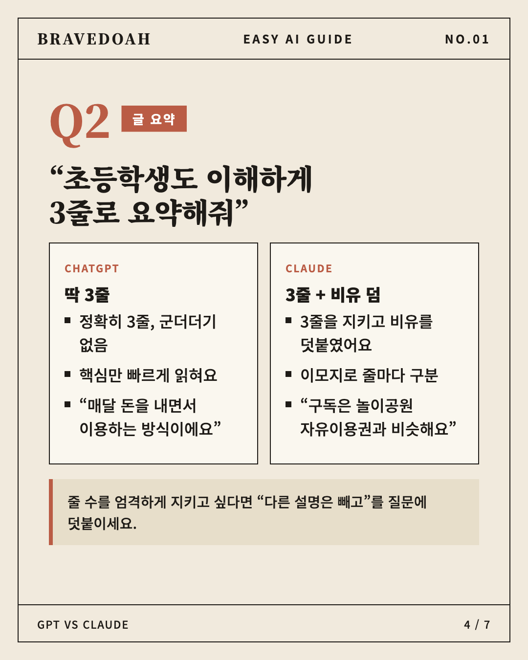 ChatGPT와 Claude 글 요약 비교 결과 요약