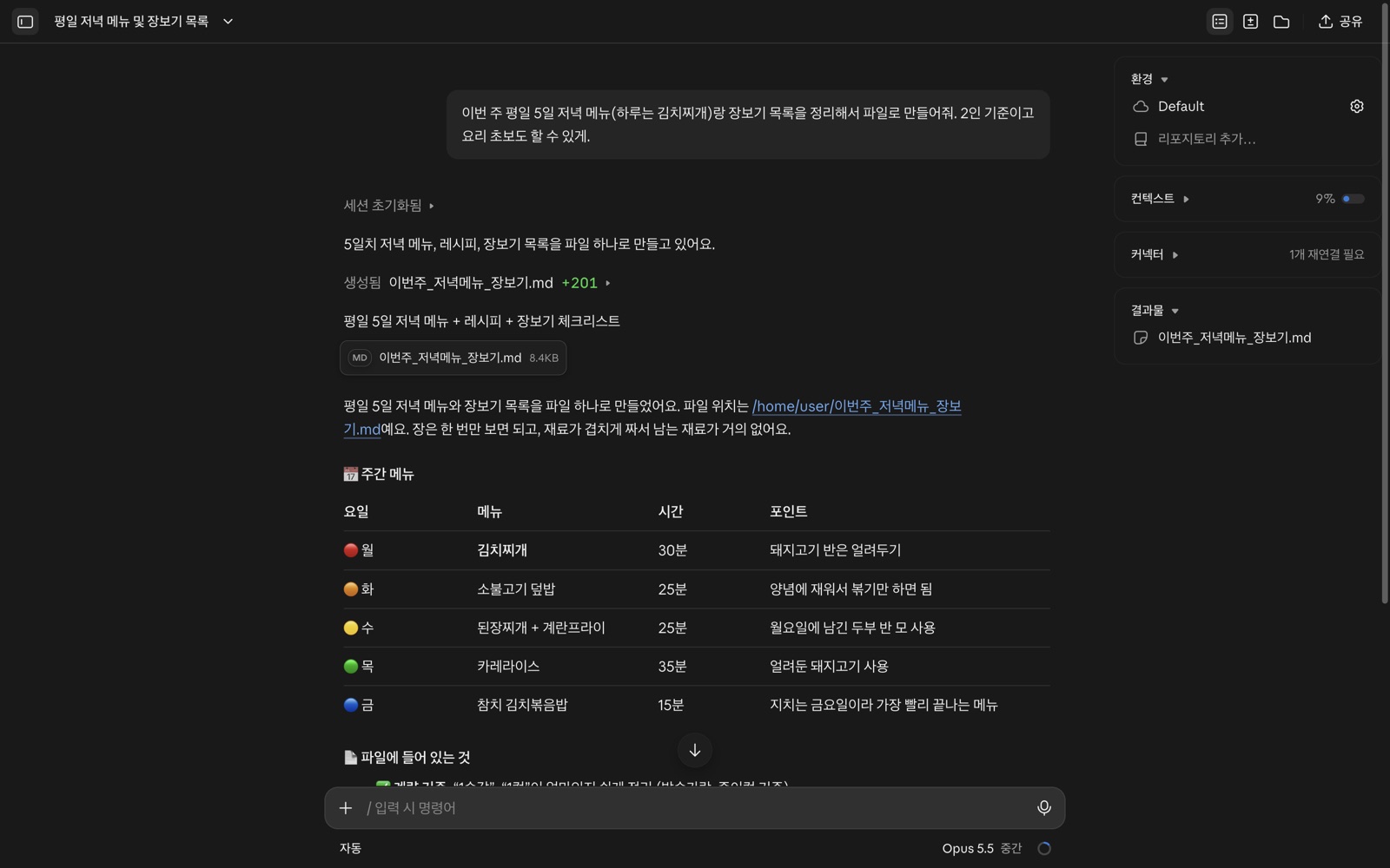 클로드 코드에서 만든 저녁 메뉴와 장보기 목록 파일