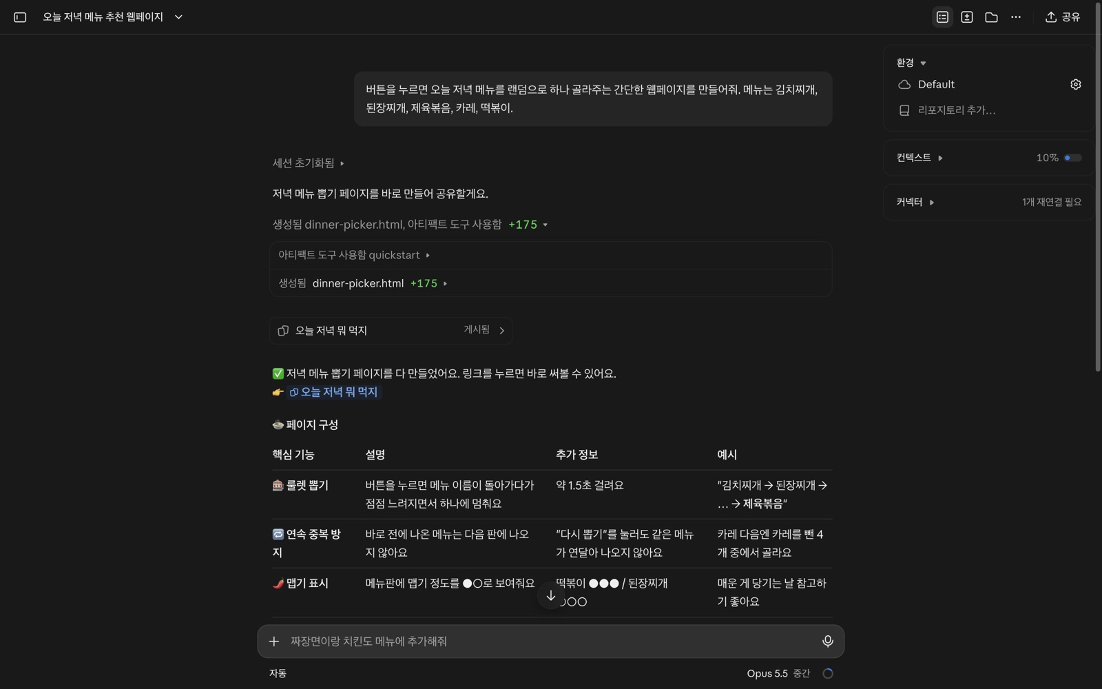 클로드 코드에서 만든 저녁 메뉴 뽑기 웹페이지와 코드 기록