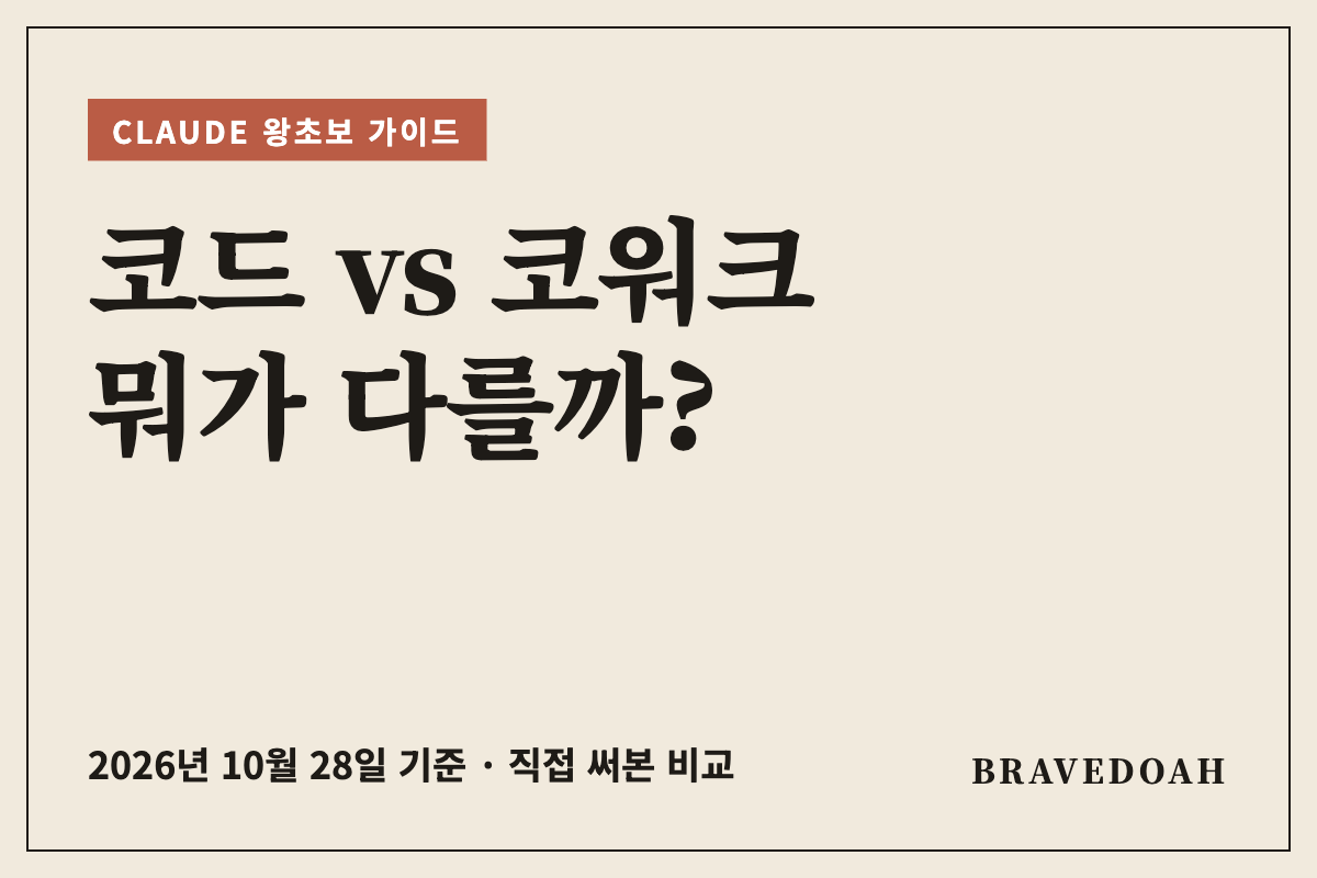 클로드 코드 vs 코워크 차이, 초보자 눈높이로 직접 써보고 정리 (2026)