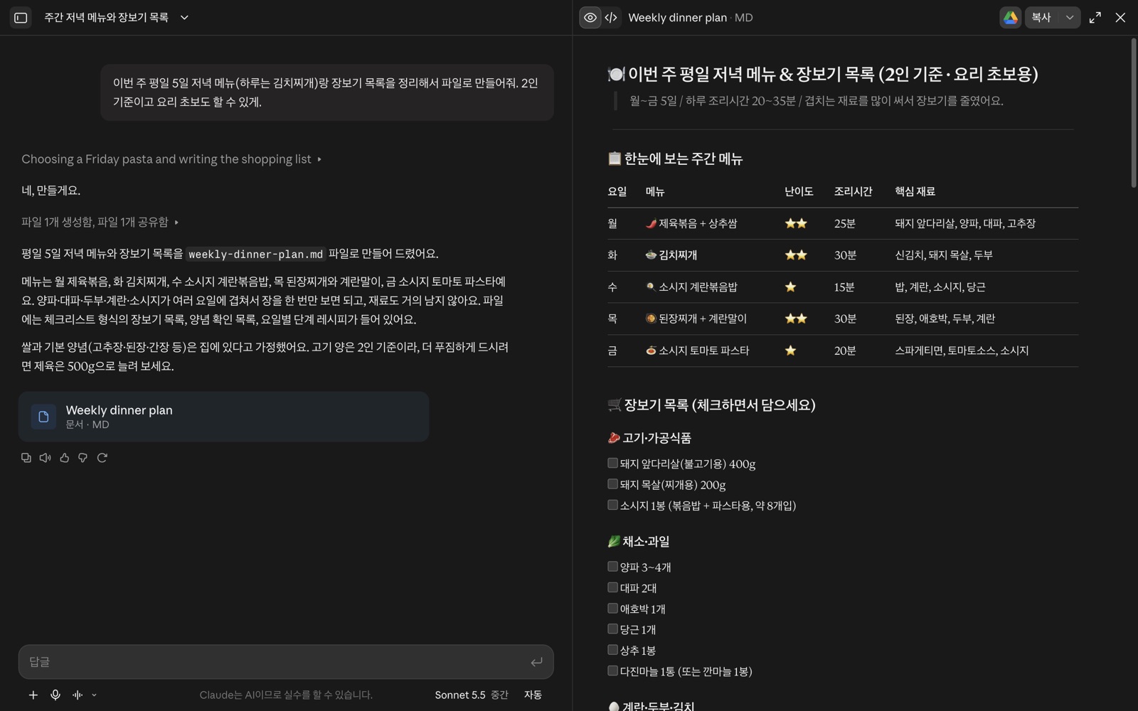 클로드 코워크(Claude 화면)에서 만든 저녁 메뉴와 장보기 목록 파일