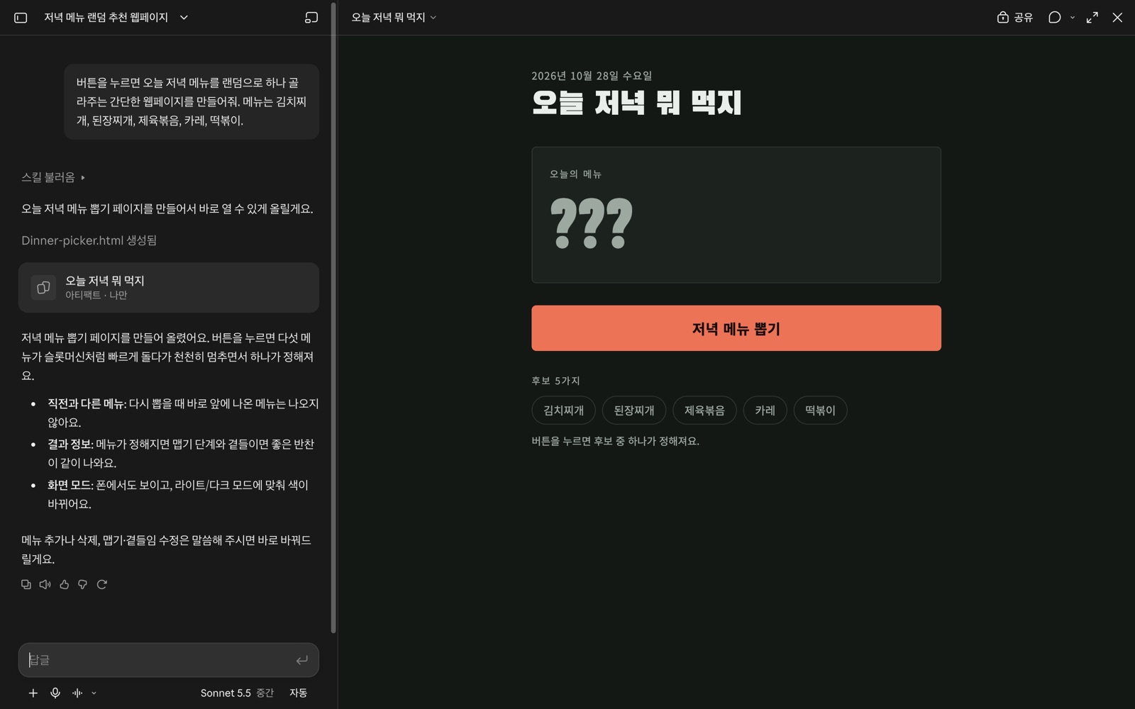 클로드 코워크(Claude 화면)에서 만든 저녁 메뉴 뽑기 웹페이지